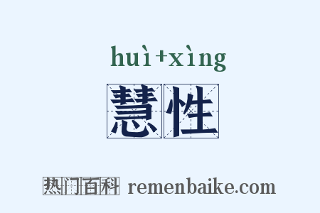 慧性是什么意思的图片